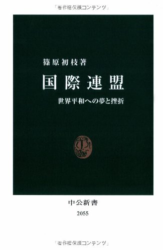 国際連盟 世界平和への夢と挫折