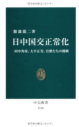 日中国交正常化 — 田中角栄、大平正芳、官僚たちの挑戦