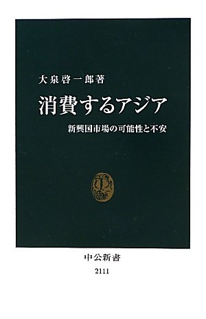消費するアジア – 新興国市場の可能性と不安