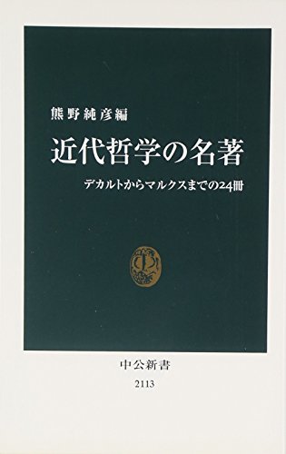 近代哲学の名著 デカルトからマルクスまでの24冊 (中公新書 2113) の表紙