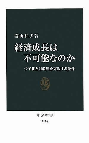 経済成長は不可能なのか 少子化と財政難を克服する条件 (中公新書 2116) の表紙