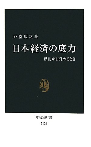 日本経済の底力 臥龍が目覚めるとき (中公新書 2124) の表紙