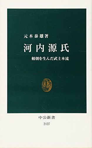 河内源氏 頼朝を生んだ武士本流