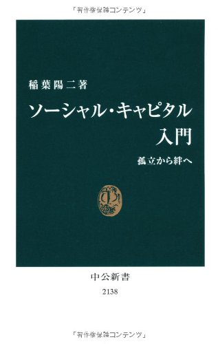 ソーシャル・キャピタル入門 孤立から絆へ (中公新書 2138) の表紙
