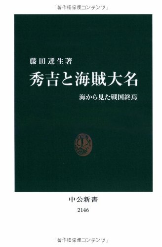 藤田達生『秀吉と海賊大名―海から見た戦国終焉』の表紙