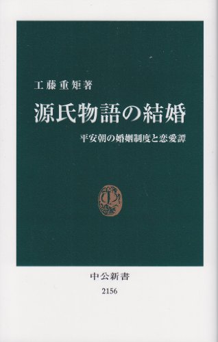 源氏物語の結婚 平安朝の婚姻制度と恋愛譚
