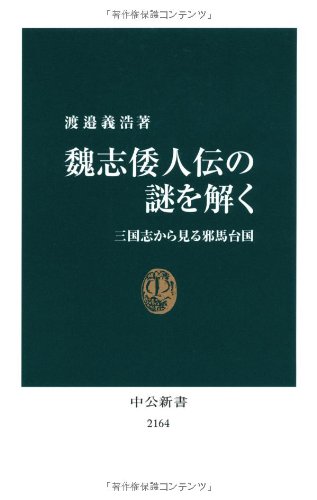 魏志倭人伝の謎を解く―三国志から見る邪馬台国