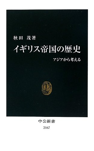 イギリス帝国の歴史 アジアから考える