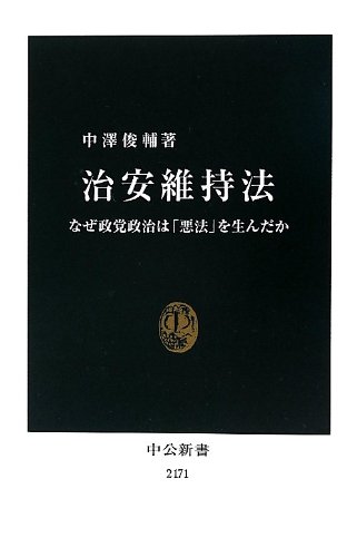治安維持法 なぜ政党政治は「悪法」を生んだか