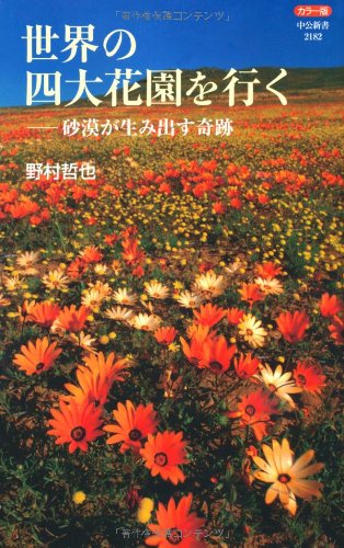 世界の四大花園を行く : カラー版 : 砂漠が生み出す奇跡