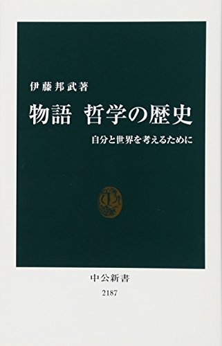 物語 哲学の歴史――自分と世界を考えるために