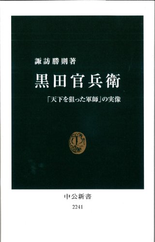 黒田官兵衛 「天下を狙った軍師」の実像（中公新書）