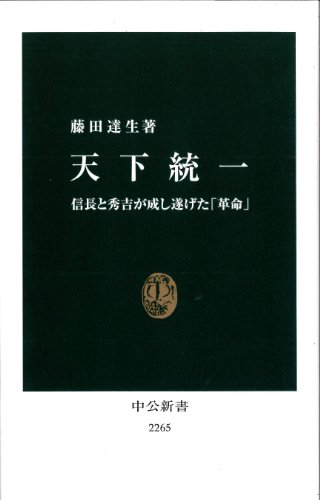 天下統一 信長と秀吉が成し遂げた「革命」（中公新書）