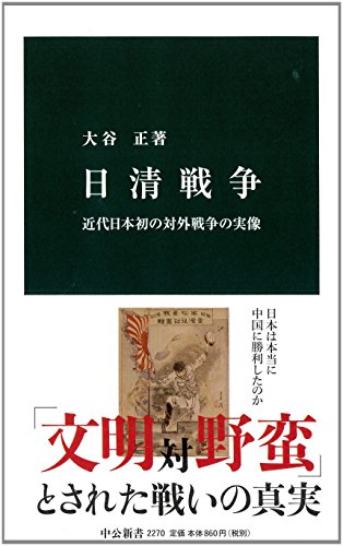 日清戦争 近代日本初の対外戦争の実像
