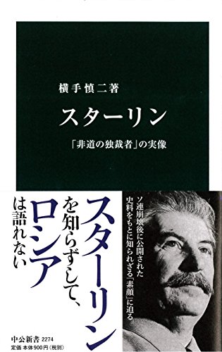 スターリン──「非道の独裁者」の実像