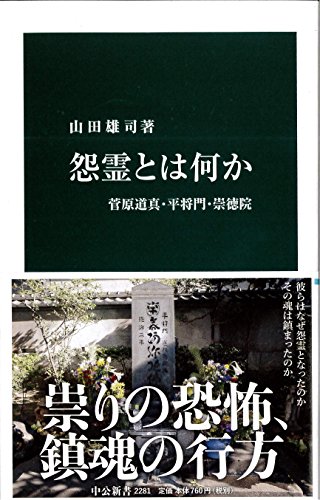 怨霊とは何か 菅原道真・平将門・崇徳院