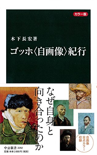 カラー版 ゴッホ〈自画像〉紀行