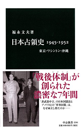日本占領史1945-1952 — 東京・ワシントン・沖縄