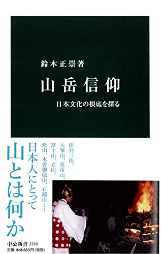 山岳信仰 ―日本文化の根底を探る