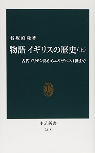 物語イギリスの歴史（上）——古代ブリテン島からエリザベス１世まで