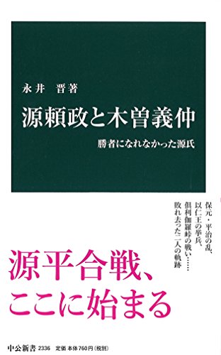 源頼政と木曽義仲 勝者になれなかった源氏（中公新書）