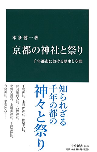 京都の神社と祭り―千年都市における歴史と空間