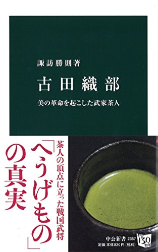 古田織部 美の革命を起こした武家茶人