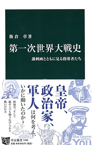第一次世界大戦史 諷刺画とともに見る指導者たち