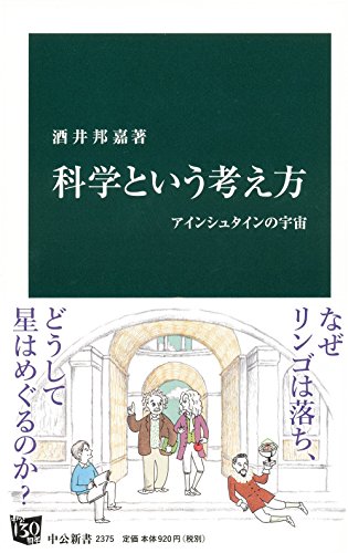 科学という考え方 : アインシュタインの宇宙