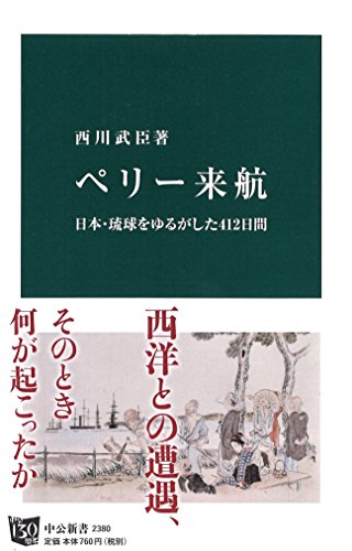ペリー来航 日本・琉球をゆるがした412日間