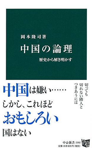 中国の論理 歴史から解き明かす