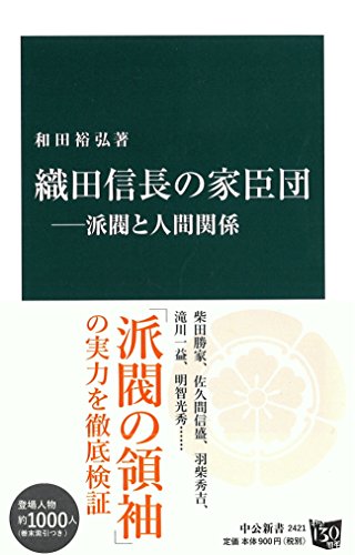 織田信長の家臣団
