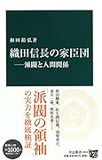 織田信長の家臣団