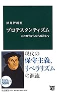 プロテスタンティズム 宗教改革から現代政治まで