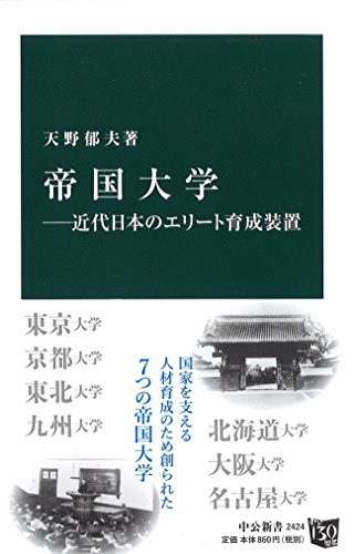 帝国大学 近代日本のエリート育成装置