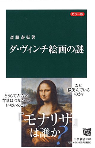 ダ・ヴィンチ絵画の謎