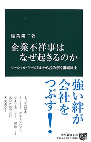 企業不祥事はなぜ起きるのか ソーシャル・キャピタルから読み解く組織風土