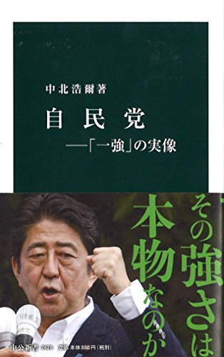 自民党 「一強」の実像