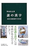 謎の漢字 由来と変遷を調べてみれば