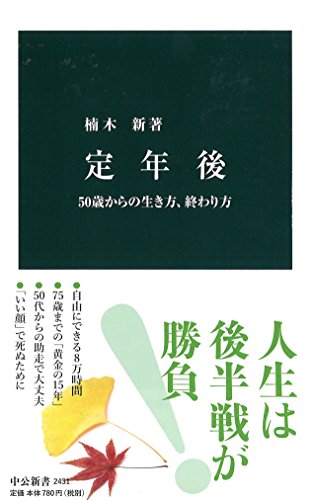 定年後 50歳からの生き方、終わり方