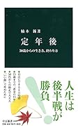 定年後 50歳からの生き方、終わり方
