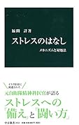ストレスのはなし メカニズムと対処法