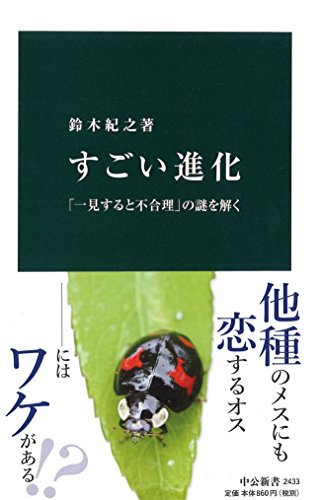すごい進化 「一見すると不合理」の謎を解く