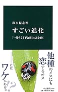 すごい進化 「一見すると不合理」の謎を解く