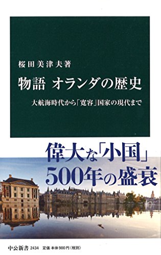 物語オランダの歴史 大航海時代から「寛容」国家の現代まで