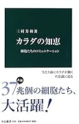 カラダの知恵 細胞たちのコミュニケーション
