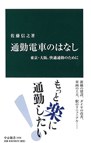 通勤電車のはなし 東京・大阪、快適通勤のために