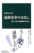 通勤電車のはなし 東京・大阪、快適通勤のために