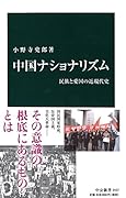 中国ナショナリズム 民族と愛国の近現代史