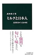 ミルクと日本人 近代社会の「元気の源」